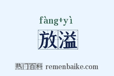 放溢是什么意思的图片